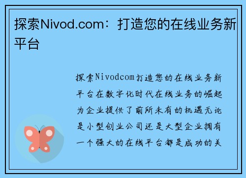 探索Nivod.com：打造您的在线业务新平台