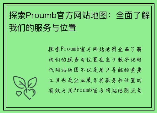 探索Proumb官方网站地图：全面了解我们的服务与位置