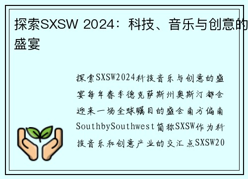 探索SXSW 2024：科技、音乐与创意的盛宴