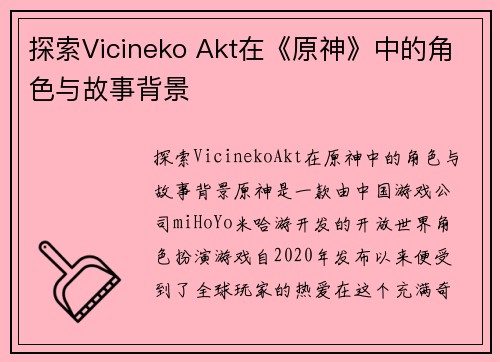 探索Vicineko Akt在《原神》中的角色与故事背景