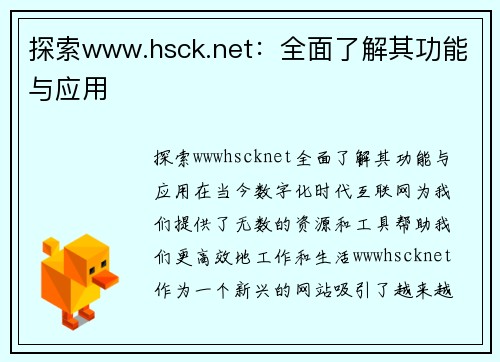 探索www.hsck.net：全面了解其功能与应用