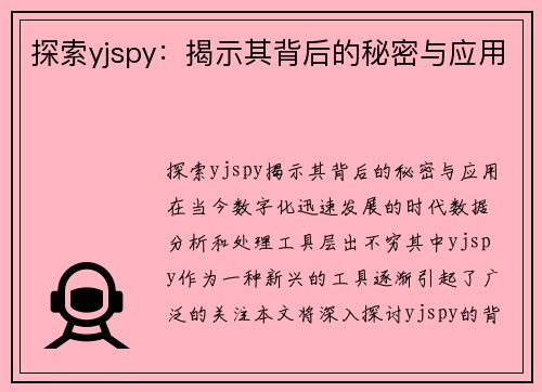 探索yjspy：揭示其背后的秘密与应用