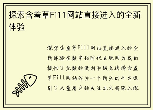 探索含羞草Fi11网站直接进入的全新体验