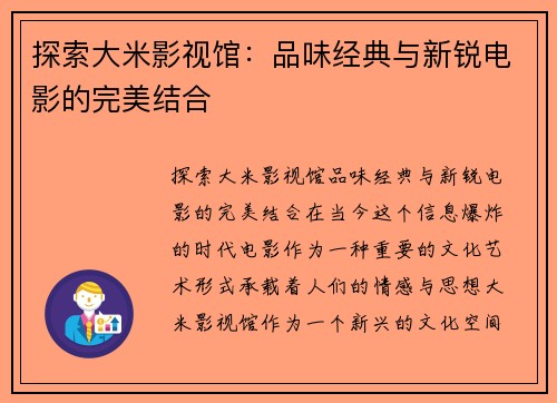 探索大米影视馆：品味经典与新锐电影的完美结合