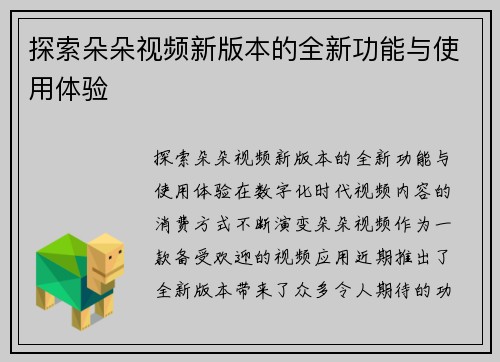 探索朵朵视频新版本的全新功能与使用体验