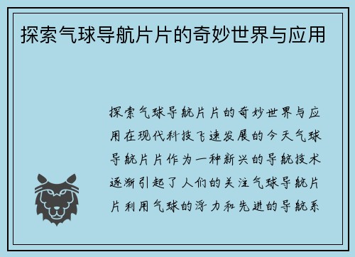 探索气球导航片片的奇妙世界与应用