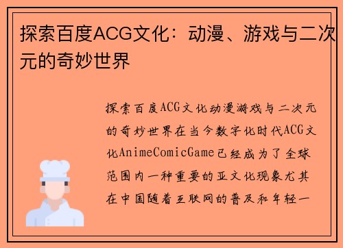 探索百度ACG文化：动漫、游戏与二次元的奇妙世界