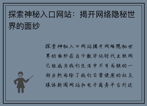 探索神秘入口网站：揭开网络隐秘世界的面纱