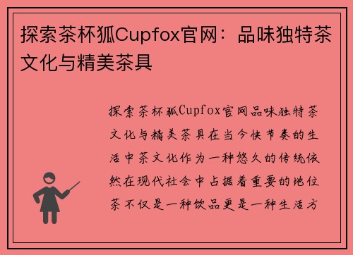 探索茶杯狐Cupfox官网：品味独特茶文化与精美茶具