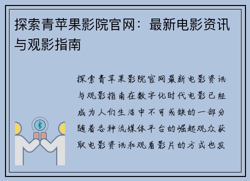 探索青苹果影院官网：最新电影资讯与观影指南