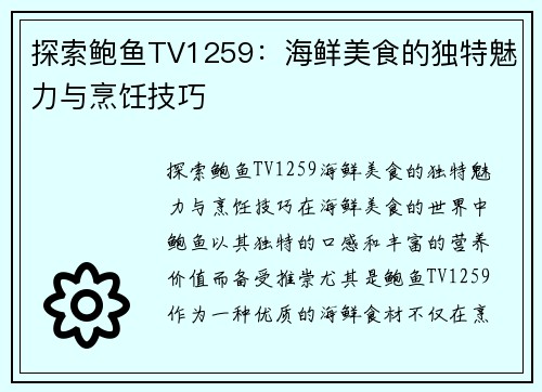 探索鲍鱼TV1259：海鲜美食的独特魅力与烹饪技巧