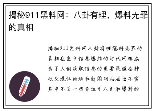 揭秘911黑料网：八卦有理，爆料无罪的真相