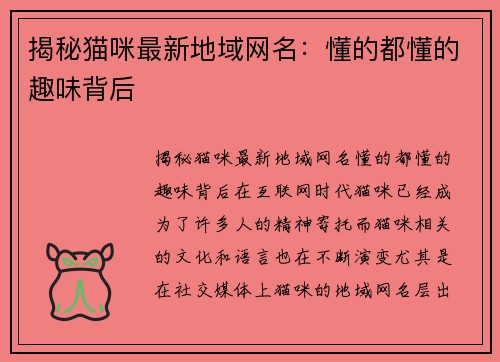 揭秘猫咪最新地域网名：懂的都懂的趣味背后