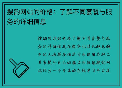 搜韵网站的价格：了解不同套餐与服务的详细信息