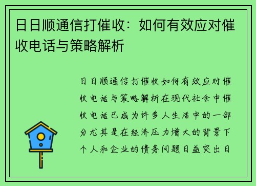 日日顺通信打催收：如何有效应对催收电话与策略解析