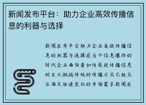 新闻发布平台：助力企业高效传播信息的利器与选择